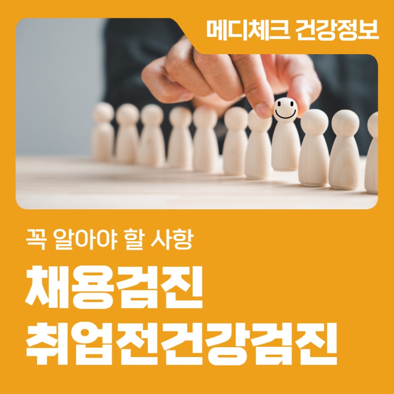 채용검진 취업전건강검진 꼭 알아야 할 사항