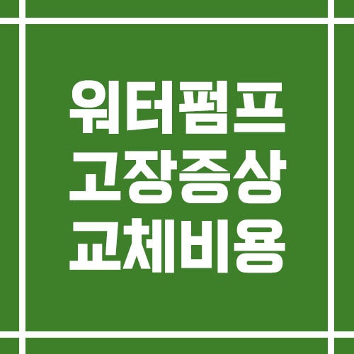 자동차 워터펌프 고장 증상과 교체 비용 그리고 관리 방법
