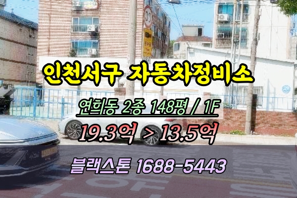  인천서구 연희동 자동차정비소 경매 서비스센터 ︎2025타경508928