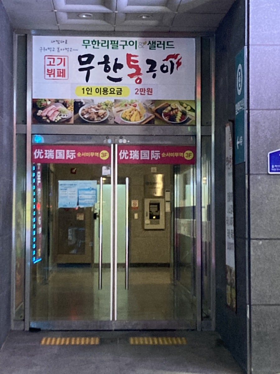 무한통구이 서산점 사진 3