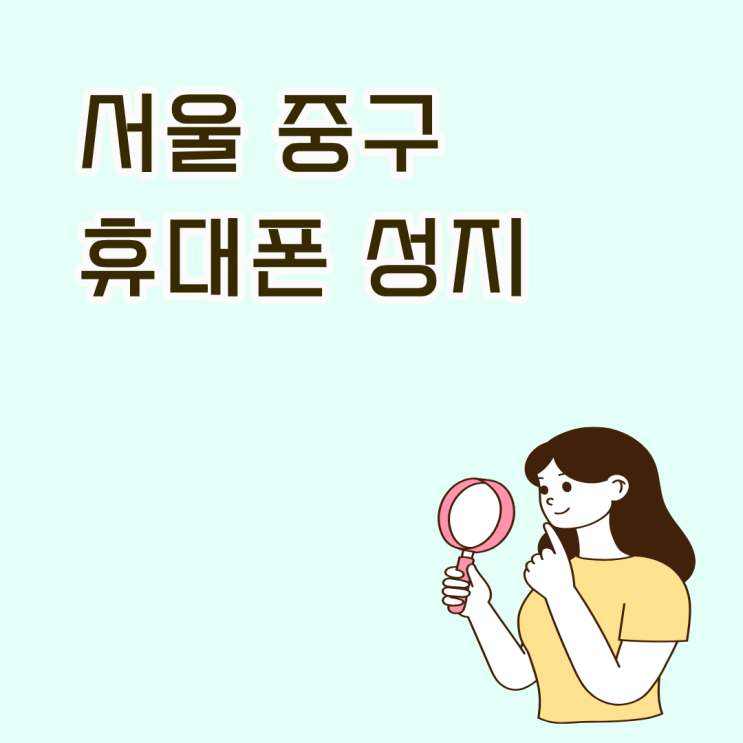 서울 중구 휴대폰 성지 시세 확인이 중요한 이유는?