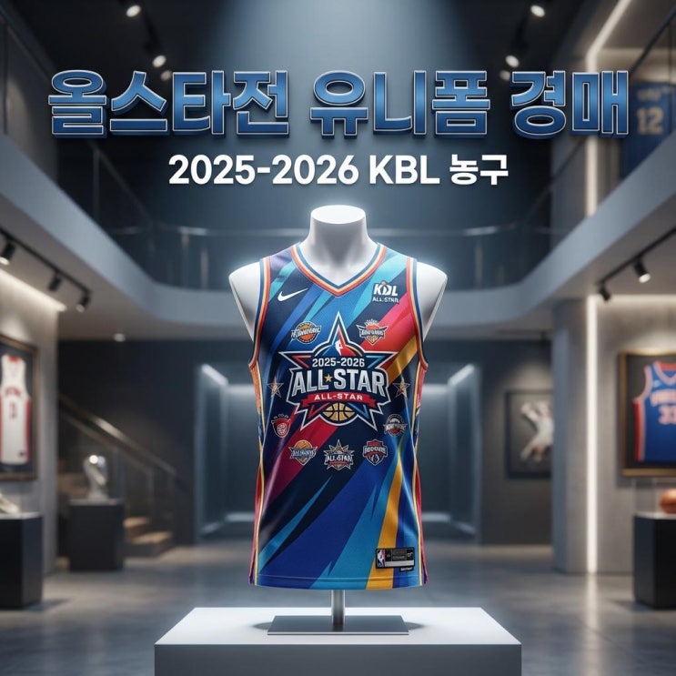  올스타전 유니폼 경매 KBL 프로농구 팬덤 경제학 재테크 가치와 한정판 희소성 분석