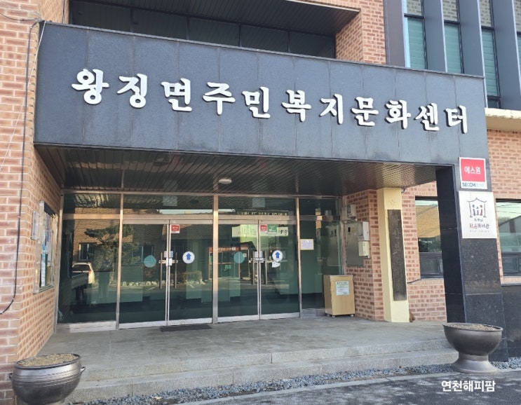  왕징면주민자치회 주민복지문화센터 왕징면사무소(행정복지센터)