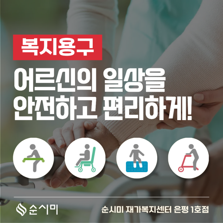  노인복지용구 은평구 어르신들의 일상을 안전하고 편리하게!