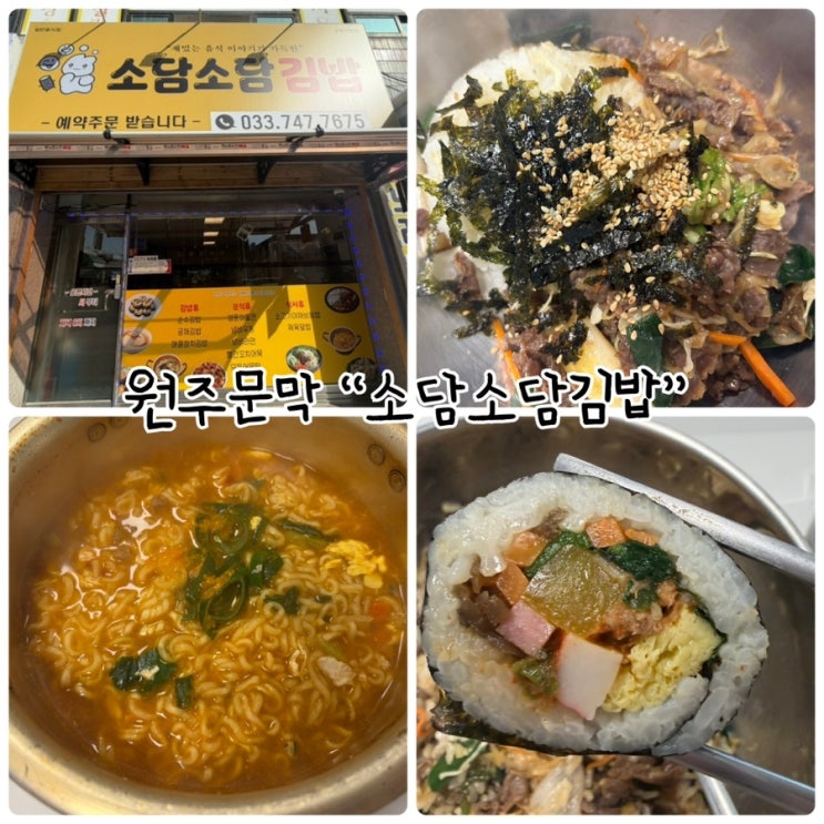  원주 문막점심 "소담소담김밥" 친절한 사장님이 마는 김밥집