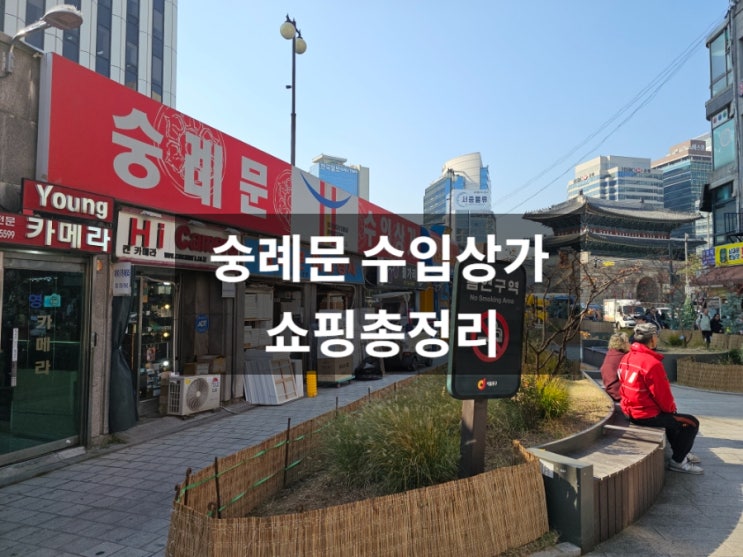 남대문시장 숭례문 수입상가 쇼핑 총정리