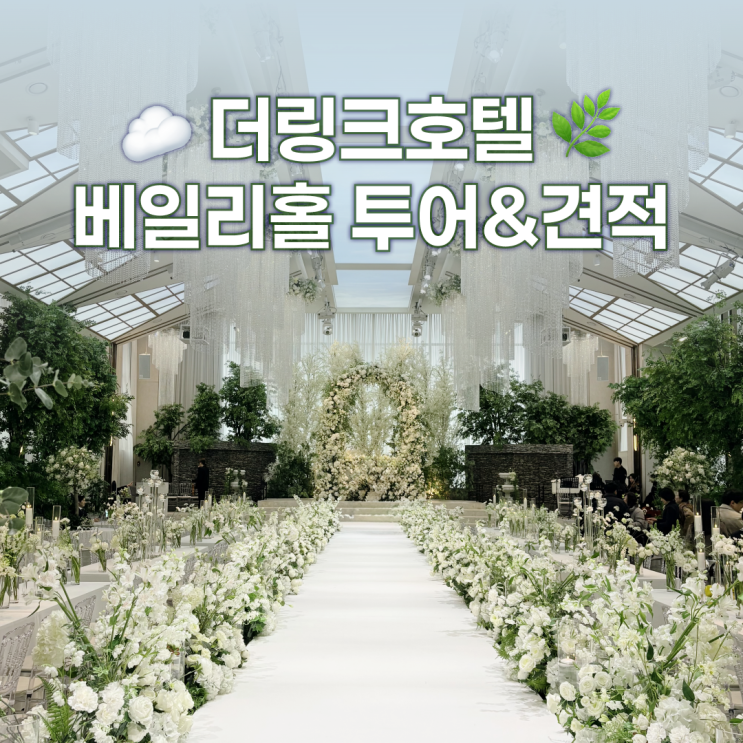 더링크호텔 베일리홀 웨딩 견적 공유 - 2027년 대관료, 식대, 잔여타임