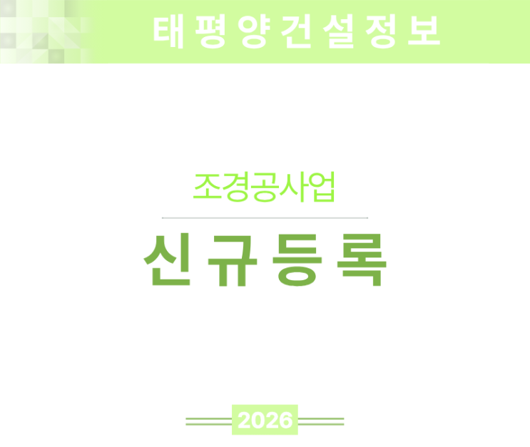  [그린비즈 시대의 필수 면허] 조경공사업 면허 신규등록 기준 완전 정리