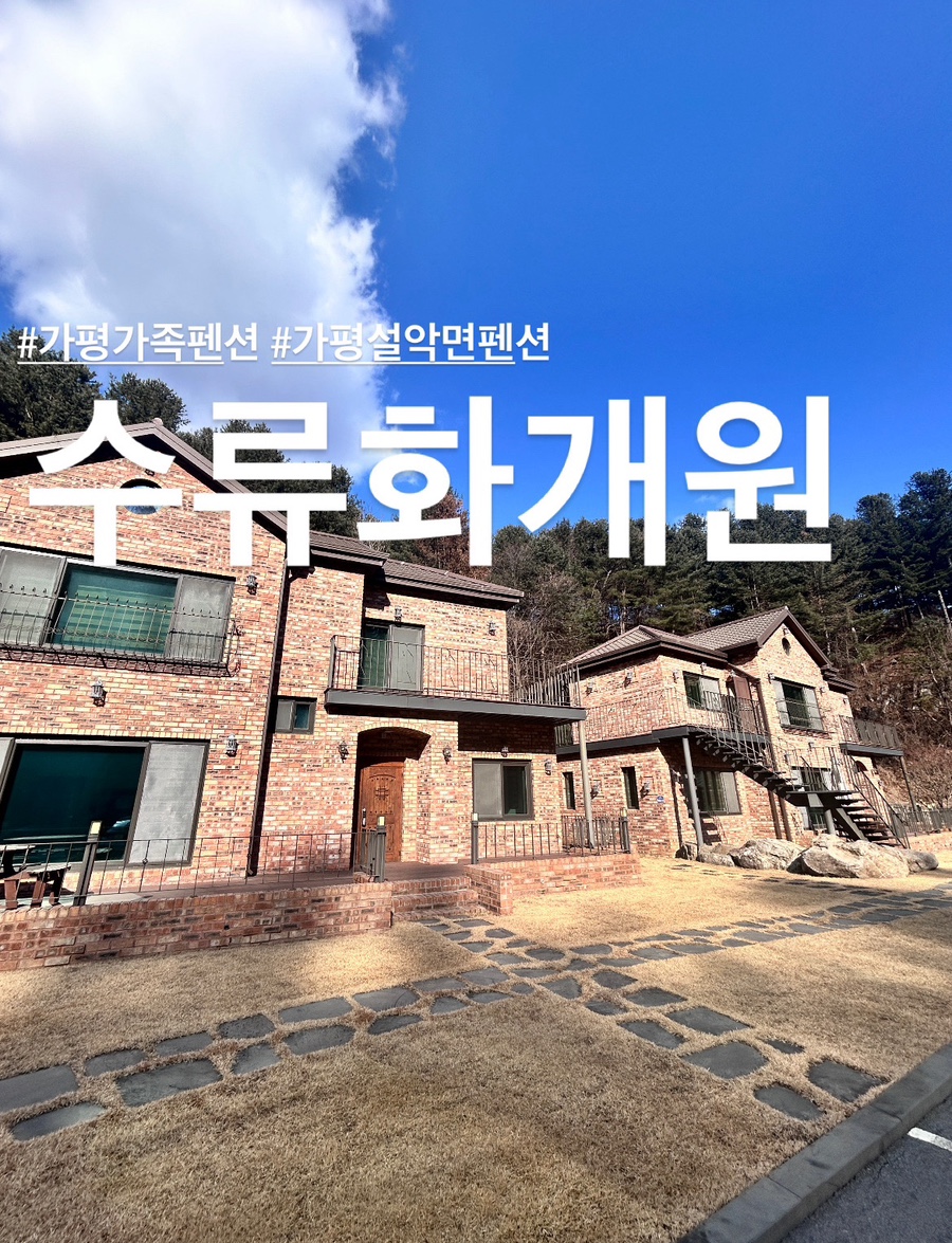수류화개원 사진 1