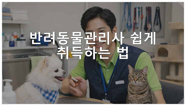  반려동물관리사 자격증 쉽게 취득하는 법!
