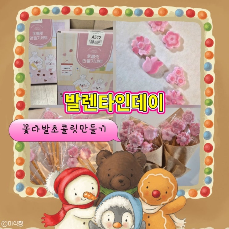  [ 밸런타인데이 ] 수제 초콜릿 만들기 1 ｜꽃다발 초콜릿 DIY 키트