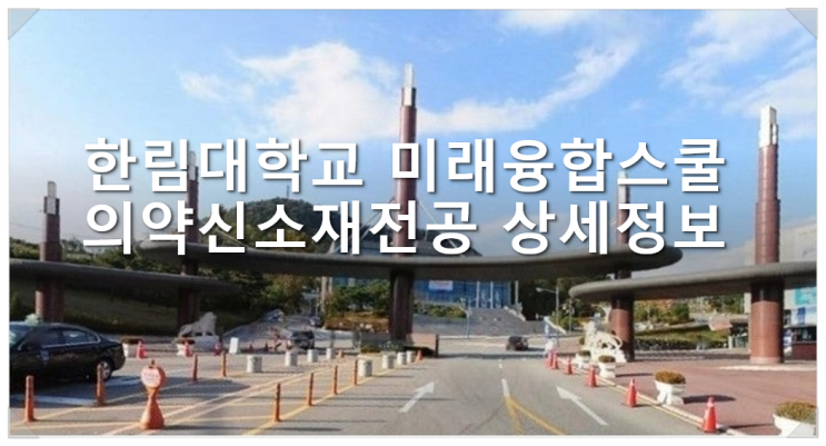  한림대학교 미래융합스쿨 의약신소재전공 상세정보