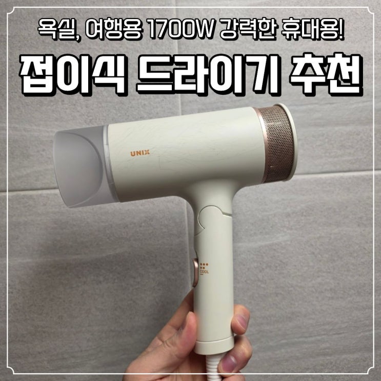  가볍고 강한 접이식 드라이기, 욕실부터 여행까지!