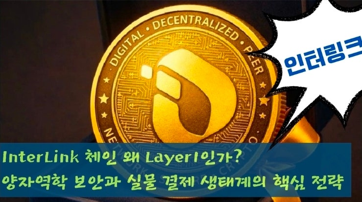  InterLink 체인 왜 Layer1인가? 양자저항 보안과 실물 결제 생태계의 핵심 전략