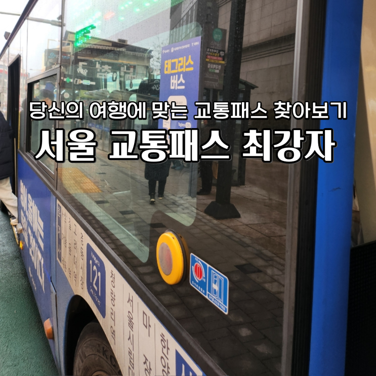  서울여행 실제 금액비교로 본 교통패스 어떤 것이 승자일까