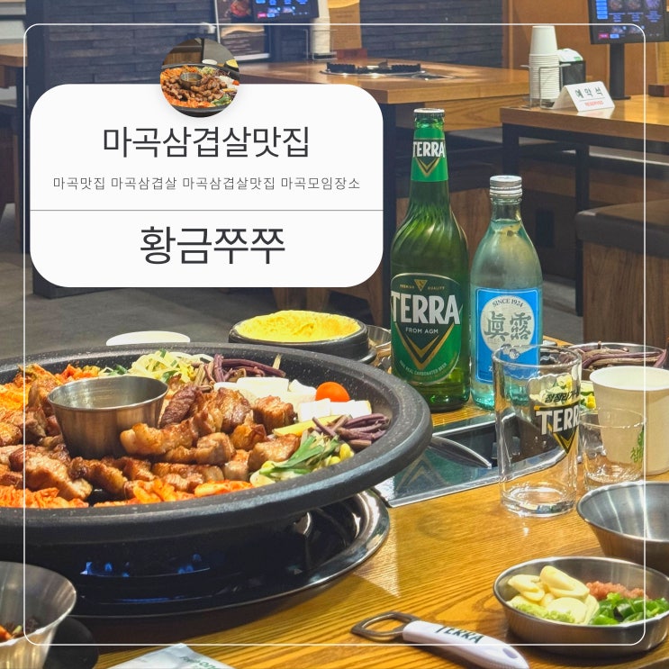  마곡맛집 마곡고기집 찾다가 정착한 마곡삼겹살 황금쭈쭈 후기 듀록 삼겹살