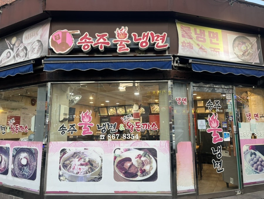송주불냉면 구로1점 사진 4