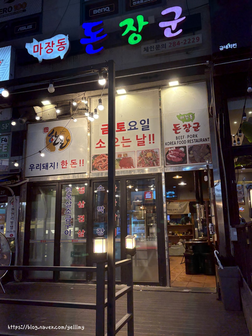 마장동돈장군 사진 1