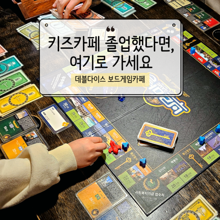  아이랑 가면 무조건 성공하는 동성로 실내데이트, 데블다이스 보드게임카페