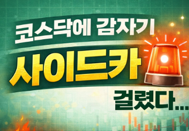  코스닥에 갑자기 ‘사이드카’가 걸렸다