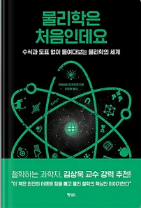  '물리학은 처음인데요' 소개 및 후기