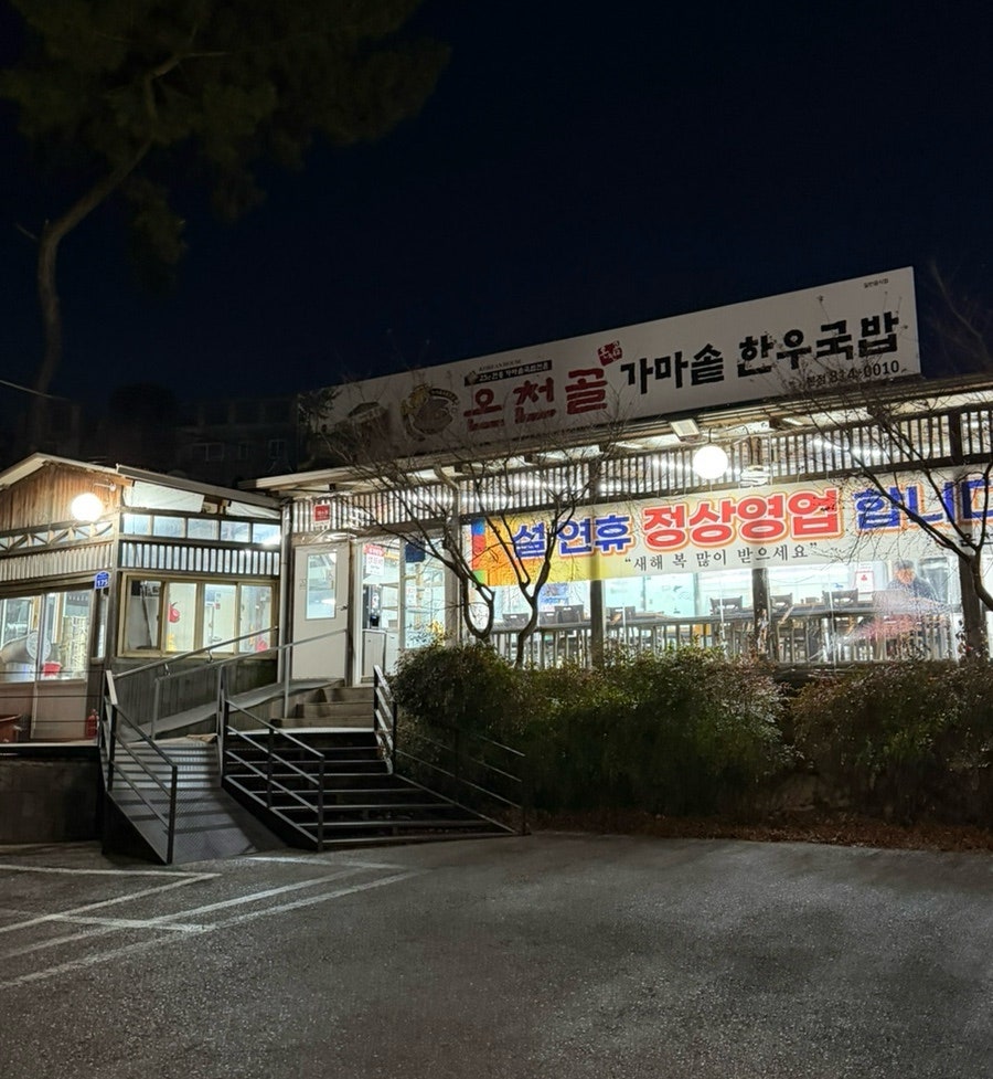 온천골가마솥한우국밥 진량점 사진 1