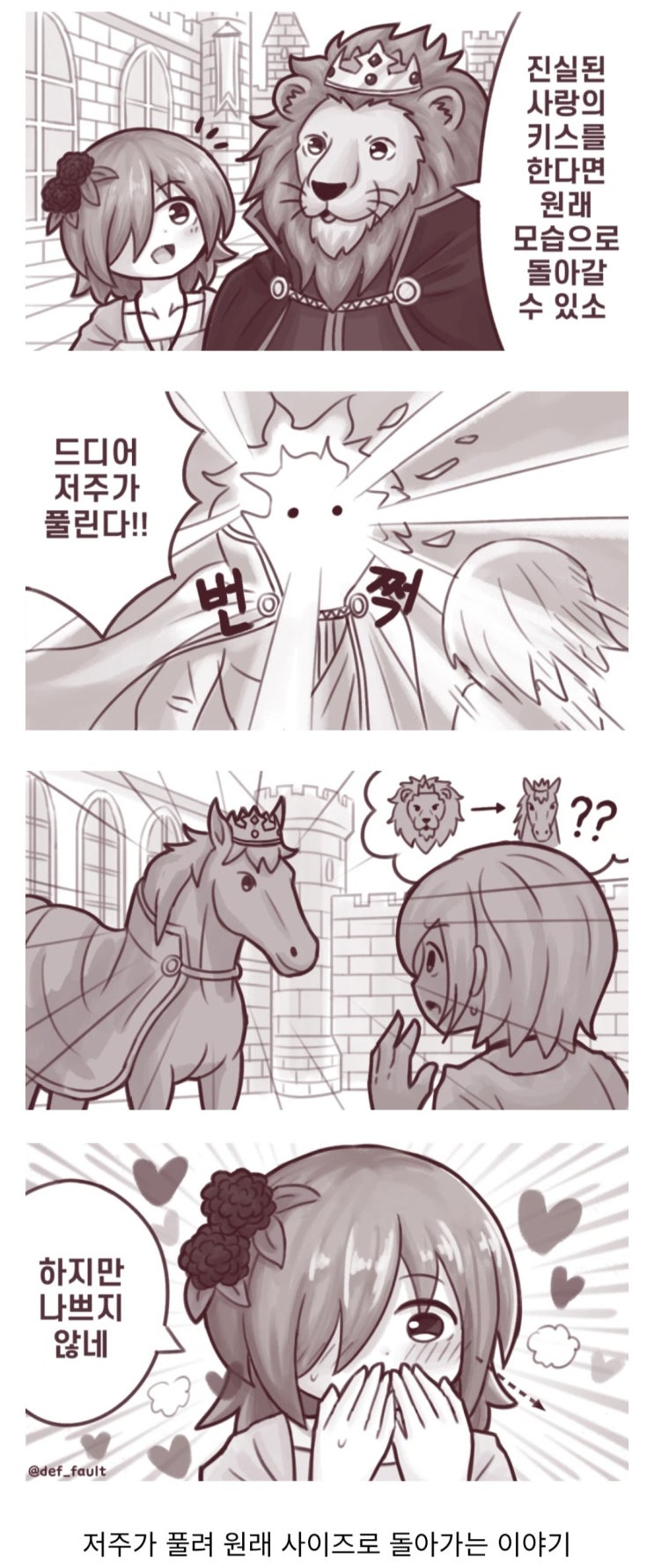  사랑의 키스로 원래 모습으로 돌아가는 만화.manhwa
