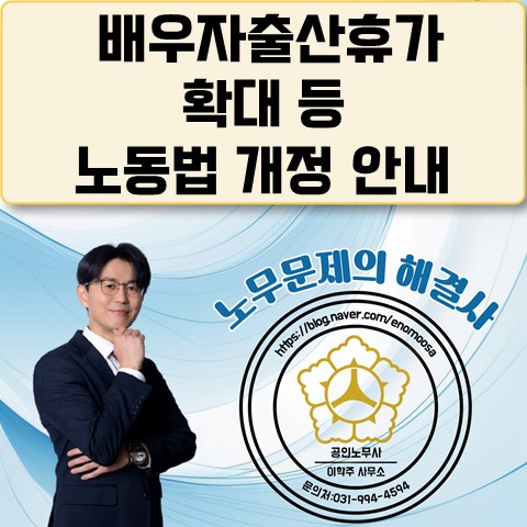 [원당역 노무사] 노동법 개정 : 배우자출산휴가 확대 등