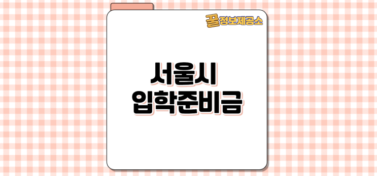  초중고 서울시 입학준비금 30만 원 신청 안하면 못 받습니다