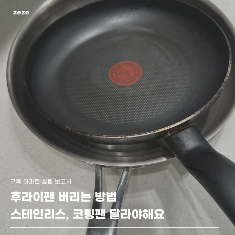 스테인리스랑 코팅팬 후라이팬 버리는 법 다르게 해야하는 이유 아시나요? 알아두면 편해져....