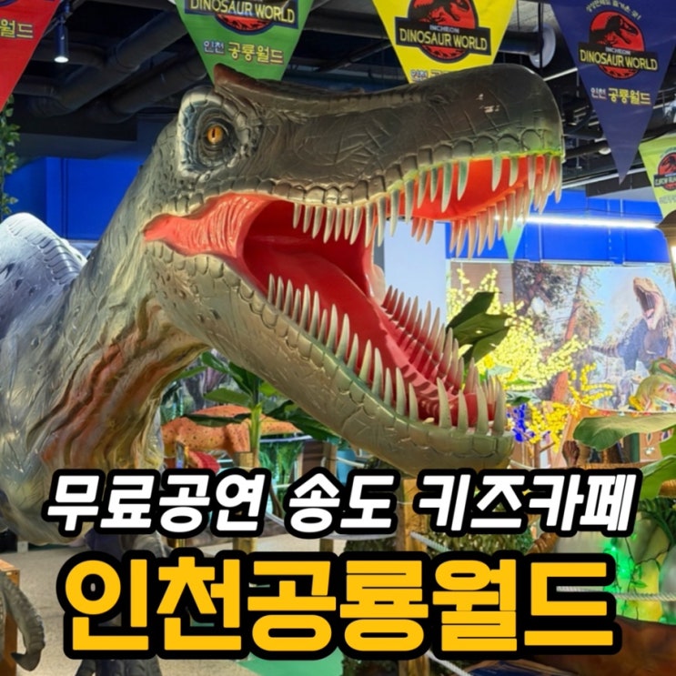  인천 공룡월드 후기｜공룡쇼·마술쇼·풍선쇼 무료 + 시간제한 없는 인천 송도 키즈카페