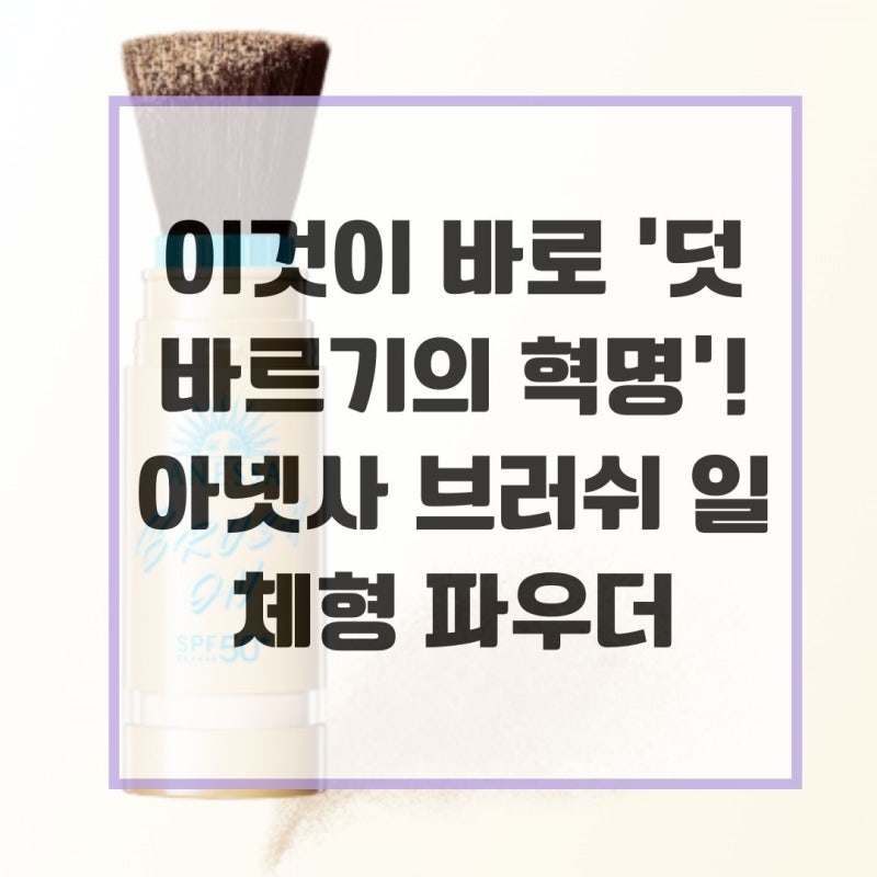 이것이 바로 '덧바르기의 혁명'! 아넷사 브러쉬 일체형 파우더