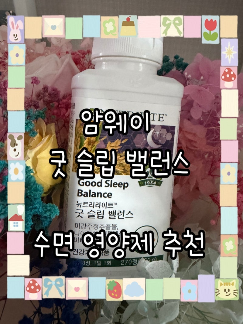 암웨이 굿 슬립 밸런스 스펙, 구매하는 방법 총 정리