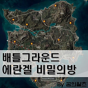 배그 에란겔 비밀의방 비밀지하창고 위치 공략 배틀그라운드