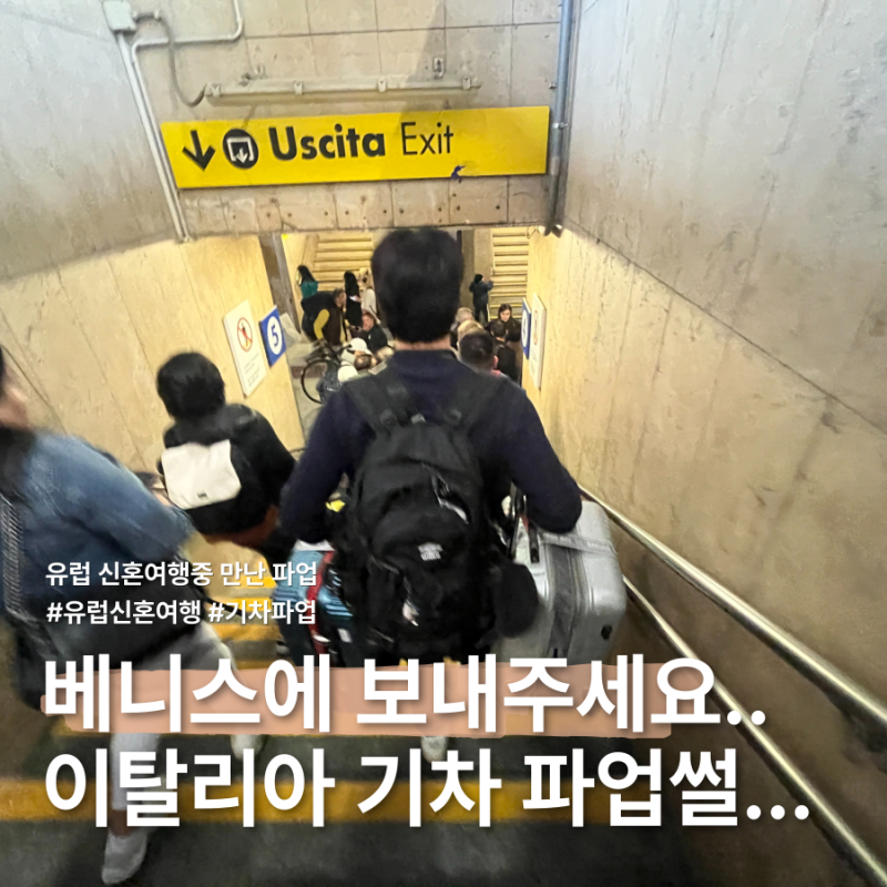 베니스 이동, 이탈리아 기차 파업 “이동만 13시간” 신혼여행이면 싸움납니다