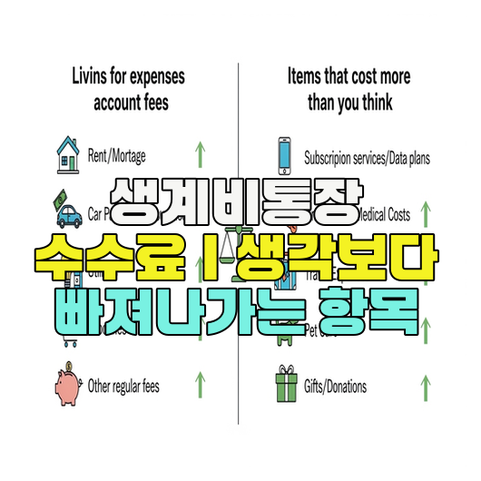  생계비통장 수수료｜생각보다 빠져나가는 항목