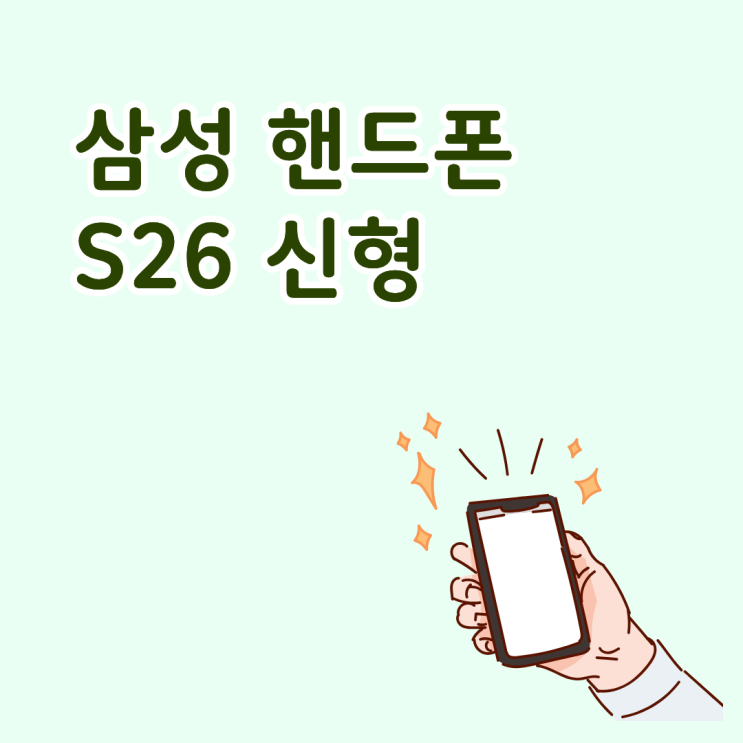  삼성 핸드폰 S26 신형 가격 구매 조건 확인하기