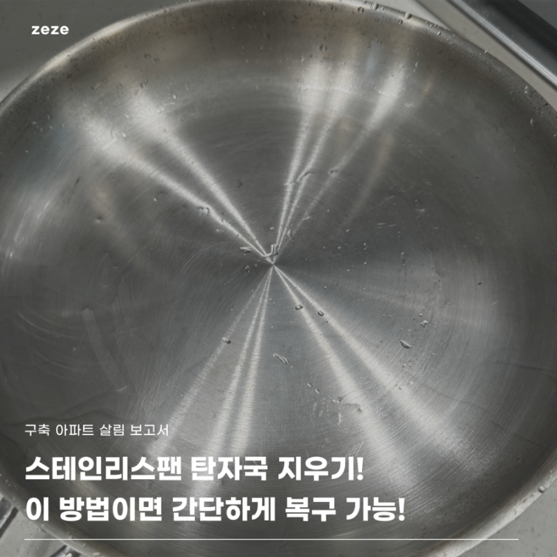 스테인리스 팬 탄자국 지우기 와.. 이것만 알면 새것처럼 돌아옵니다 괜히 버릴 뻔했습니다