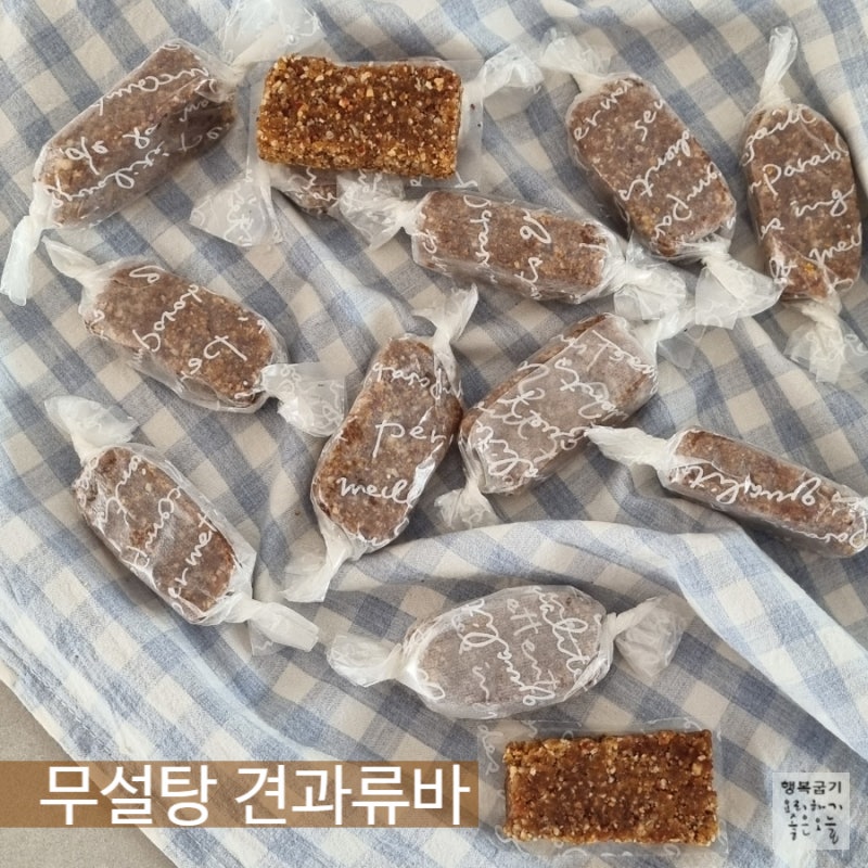 무설탕 견과류바만들기 센스터지는 화이트데이 수제 단백질바