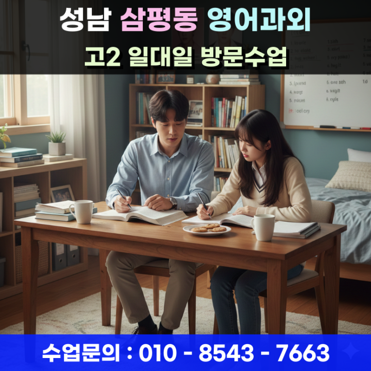  성남 삼평동 고2 영어과외, 상담 없이 시작하면 위험한 이유