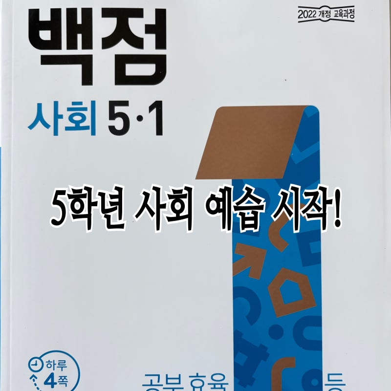 초등 5학년 1학기 사회 예습, 백점 사회 5-1으로 시작했어요.