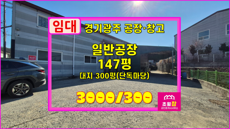  경기광주공장임대 초월읍 신월리 147평 공장임대 단독공장+넉넉한전력+추가가설있음