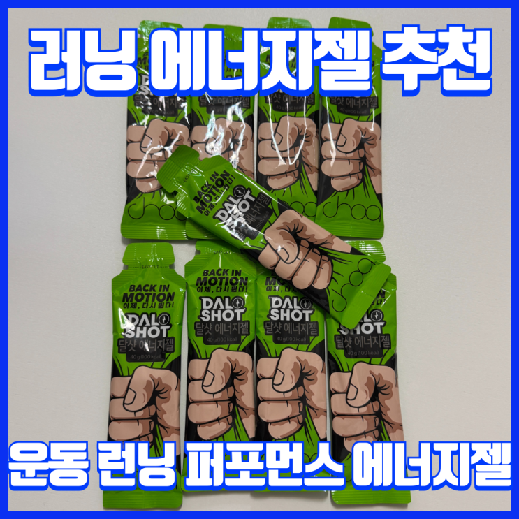  운동 헬스 러닝필수템 추천, 조아제약 달샷 에너지젤