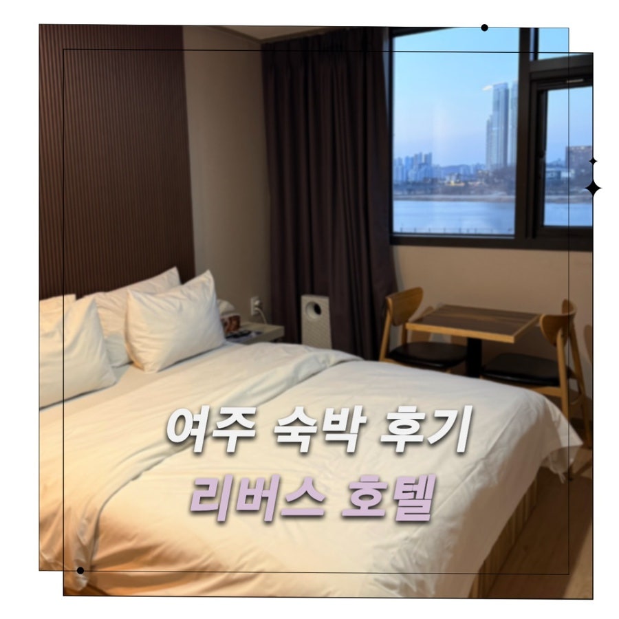 리버스호텔 사진 1