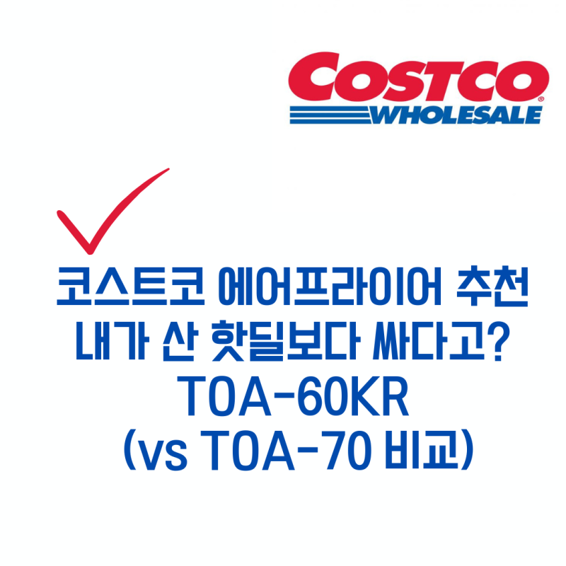 코스트코 쿠진아트 에어프라이어 추천, 내가 산 핫딜보다 싸다고? TOA-60KR 실사용 찐후기 (vs TO....