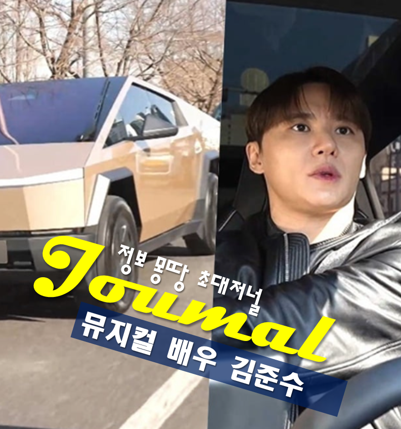 가수 겸 뮤지컬 배우 김준수 프로필 나이 고향 학력 사이버트럭 1호 차주
