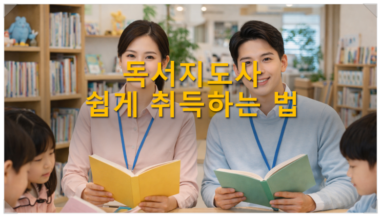  독서지도사 쉽게 취득하는 법