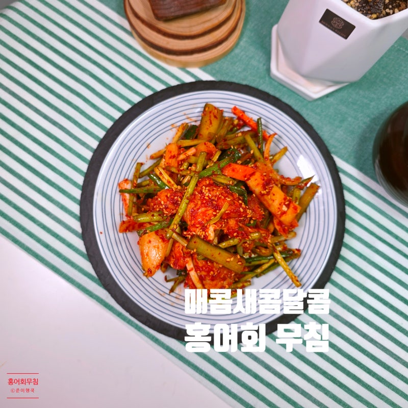홍어회 무침 레시피 홍어무침 재료 양념 만드는 방법