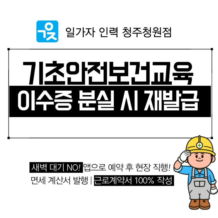  건설업 기초안전보건교육증 재발급 및 휴대폰 저장 방법 안내