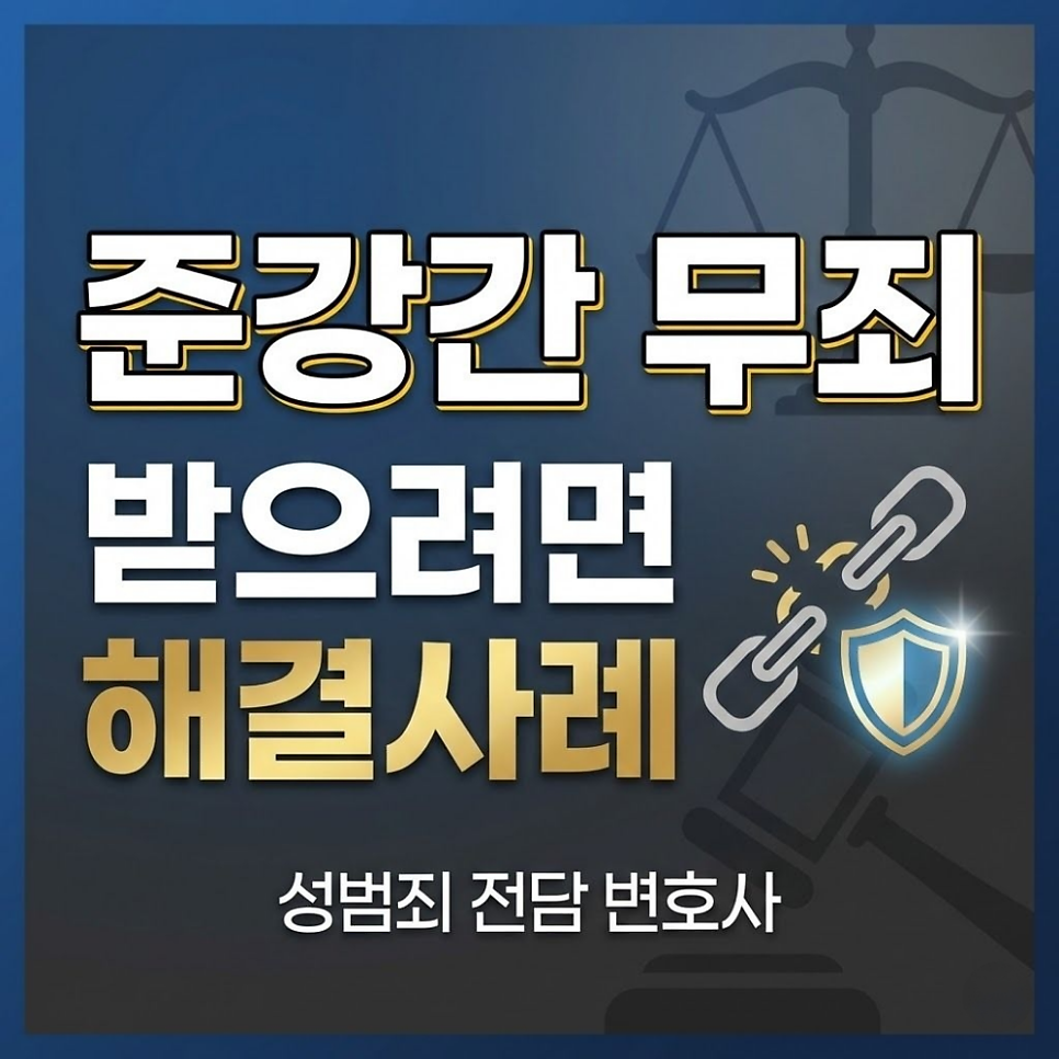 준강간 무죄 받으려면 해결사례